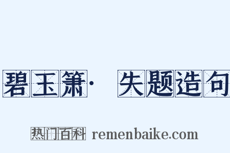 碧玉箫·失题造句是什么意思的图片